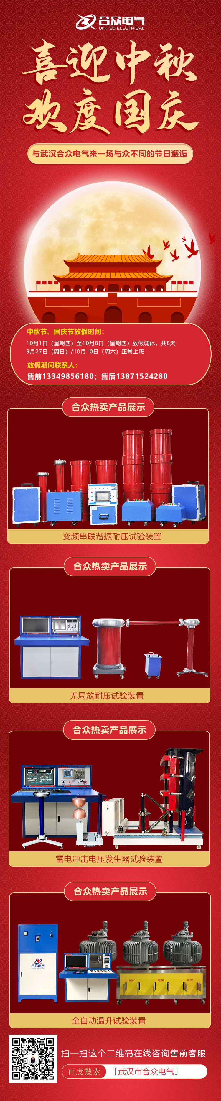 合眾電氣國慶、中秋放假通知